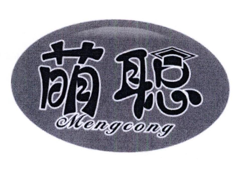 萌聪