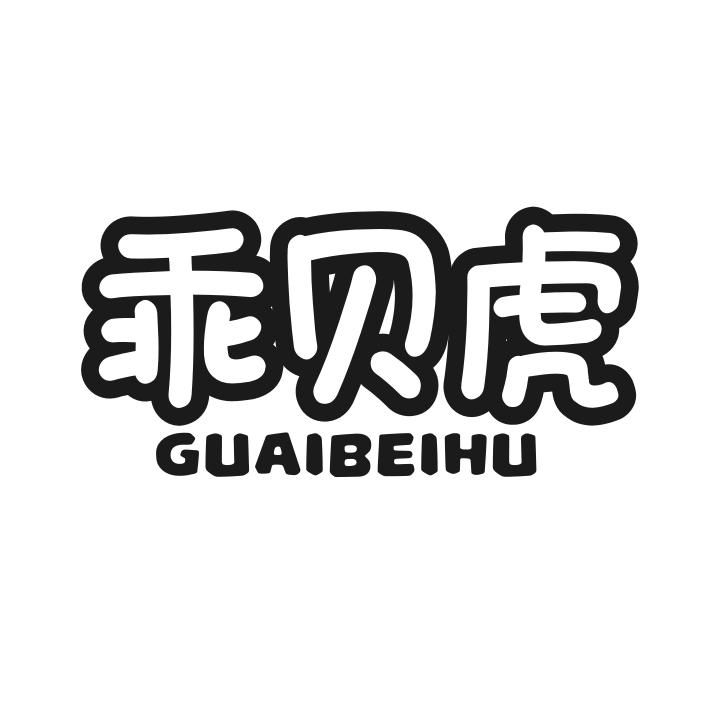 乖贝虎