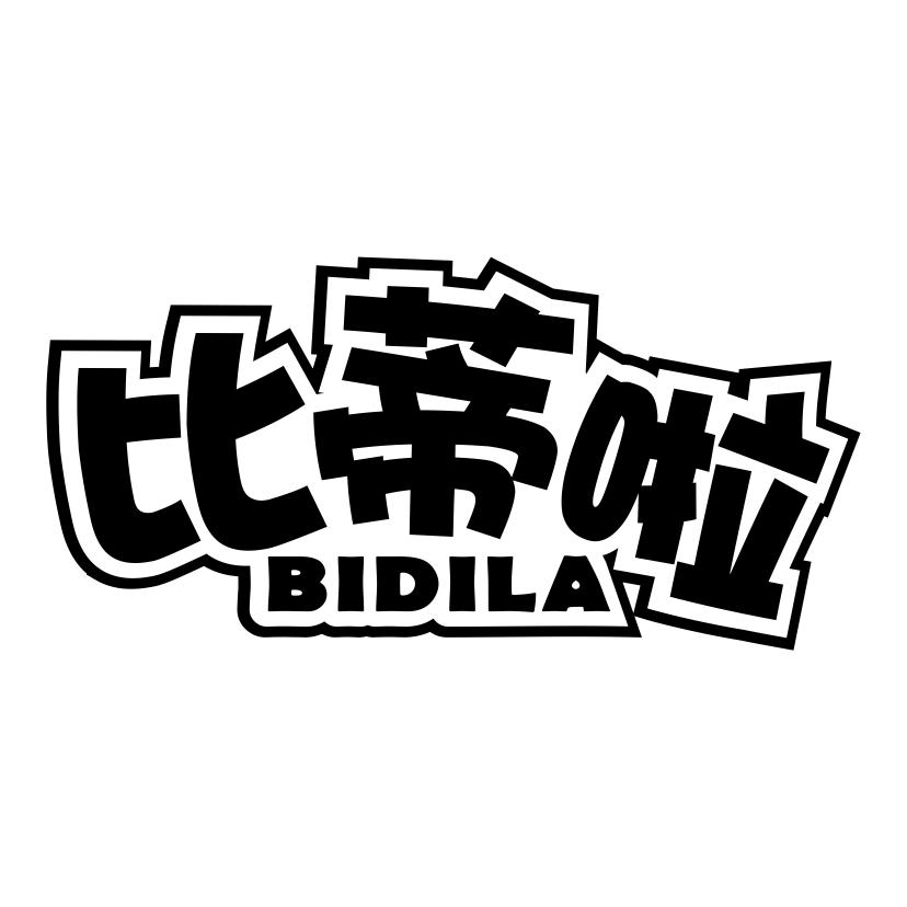 比蒂啦