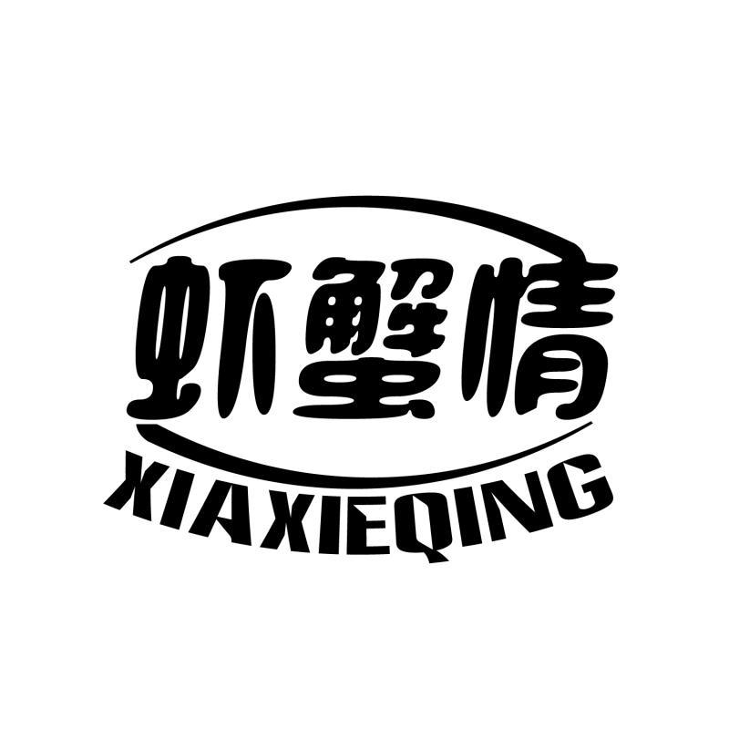 虾蟹情