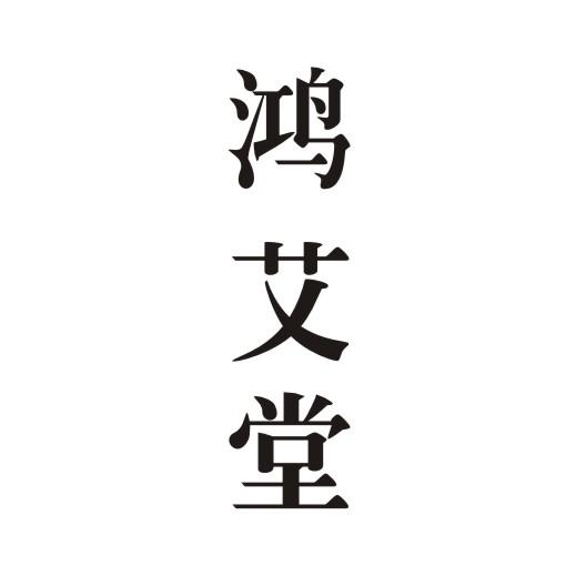 鸿艾堂