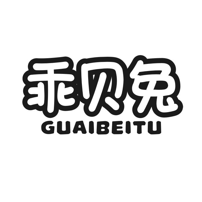 乖贝兔