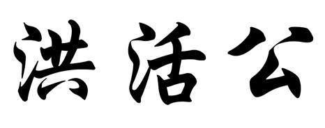 洪活公