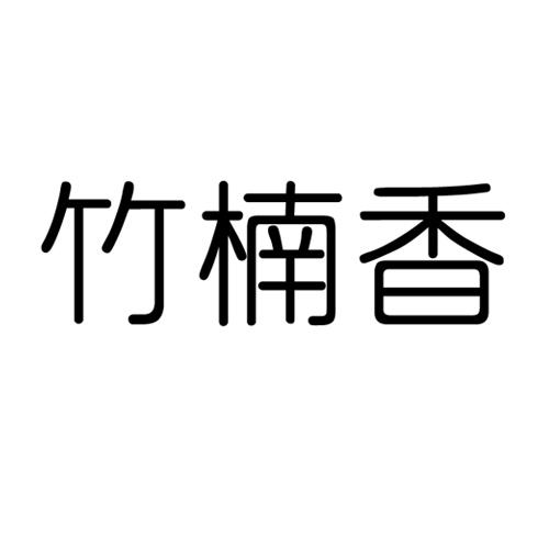 竹楠香