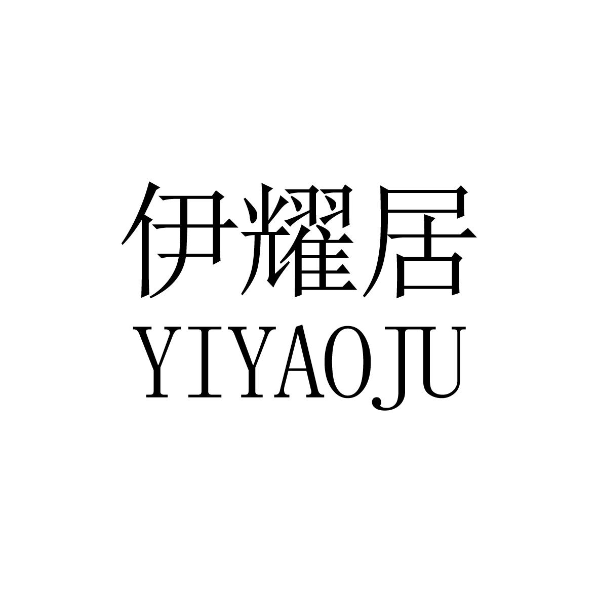 伊耀居