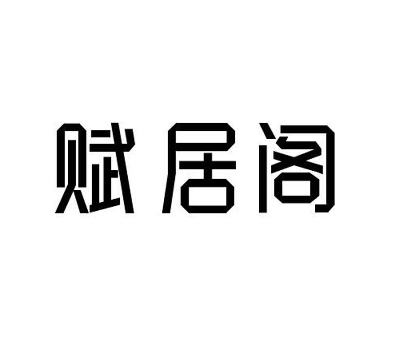 赋居阁