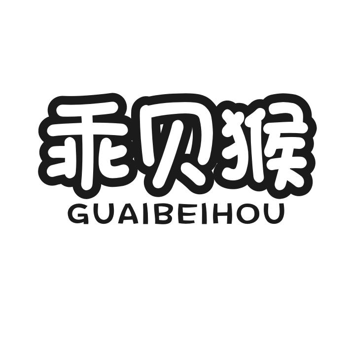 乖贝猴