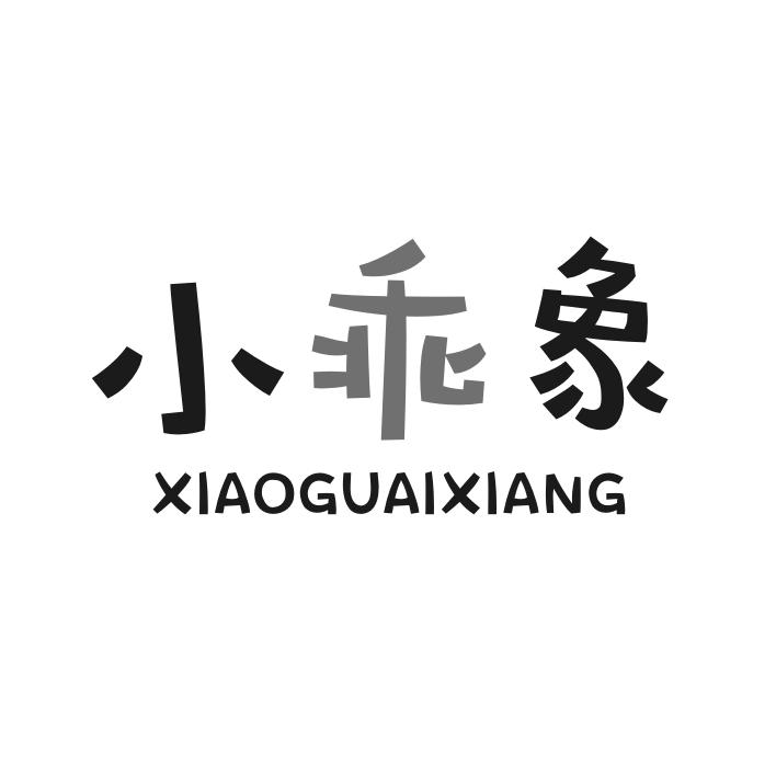 小乖象