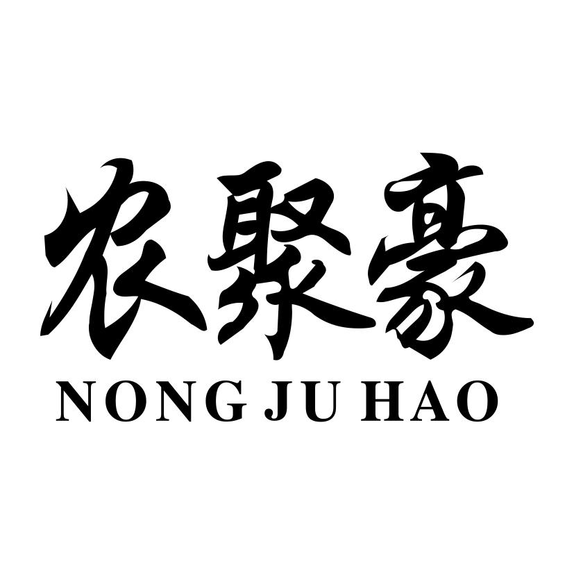 农聚豪