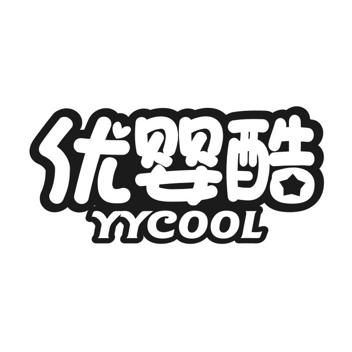 优婴酷 YYCOOL