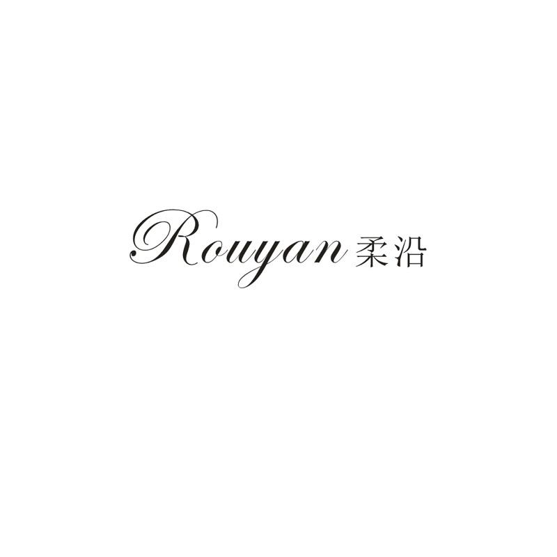 柔沿