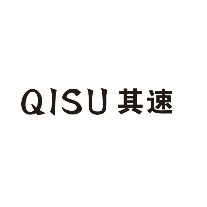 其速