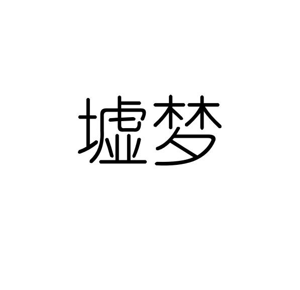 墟梦