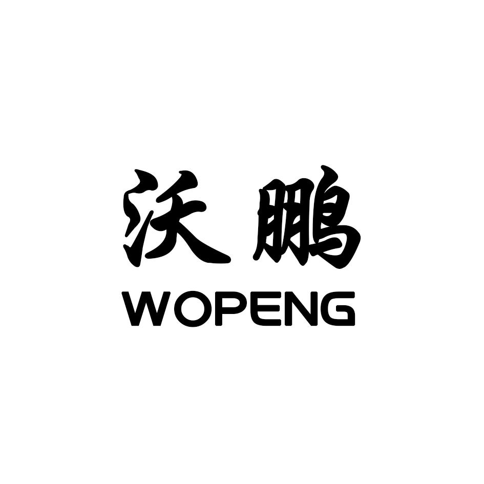 沃鹏