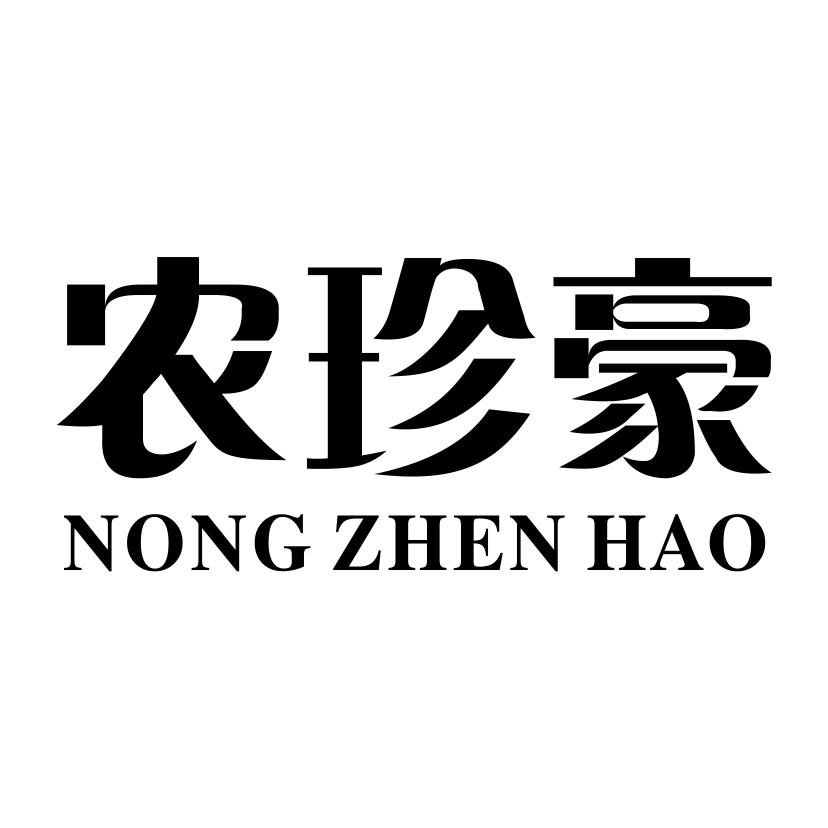 农珍豪