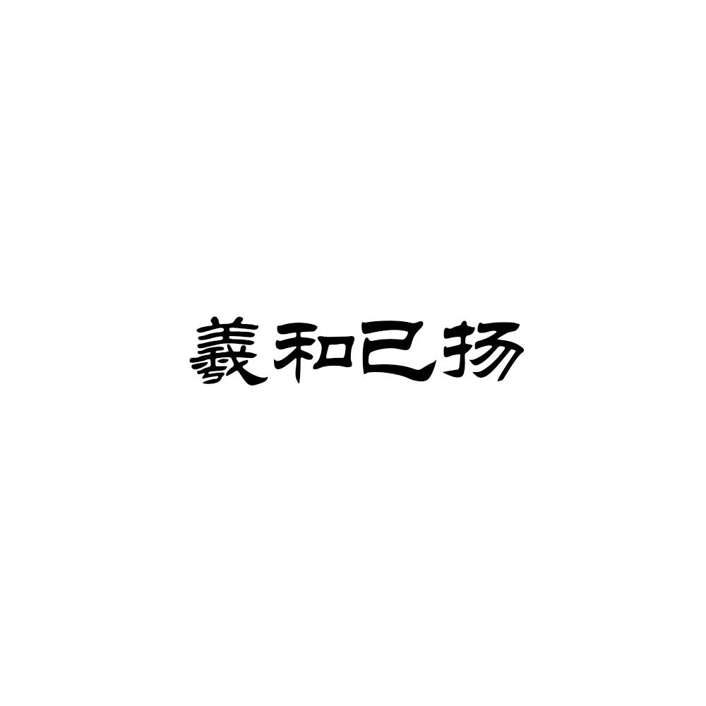 羲和已扬