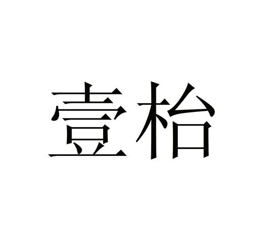 壹枱