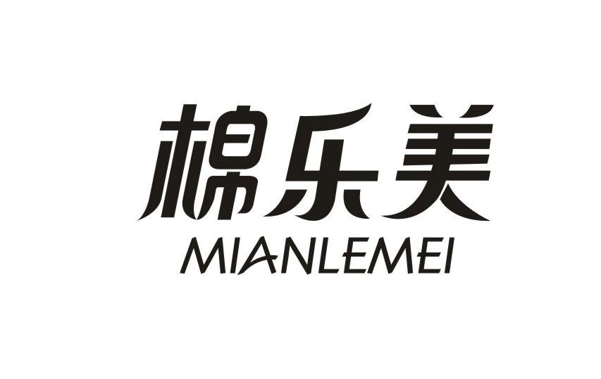 棉乐美