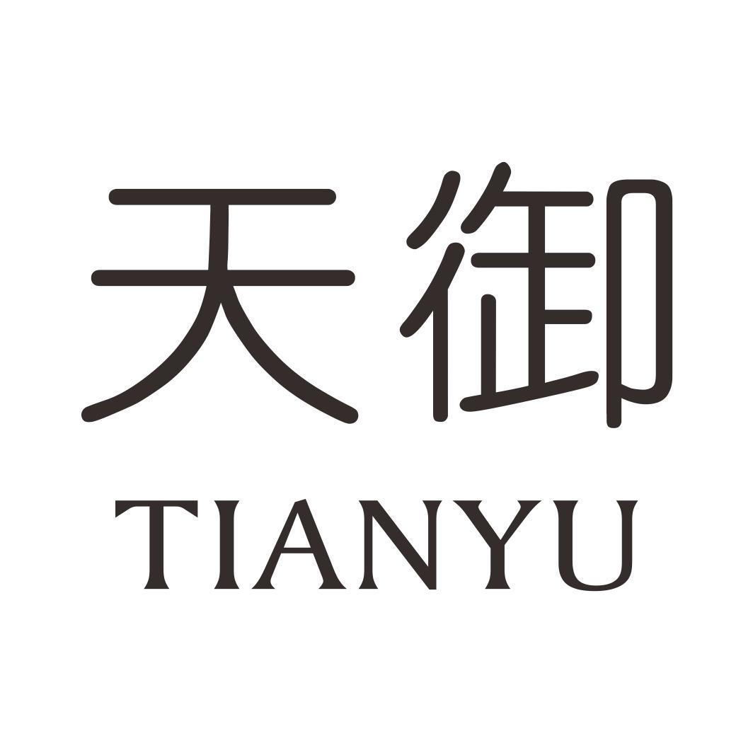天御