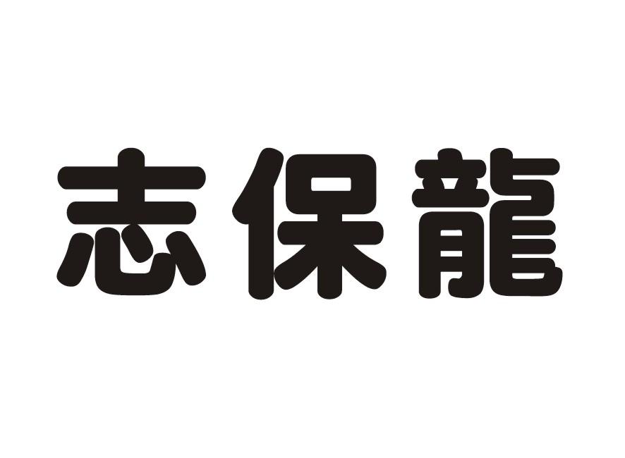 志保龙