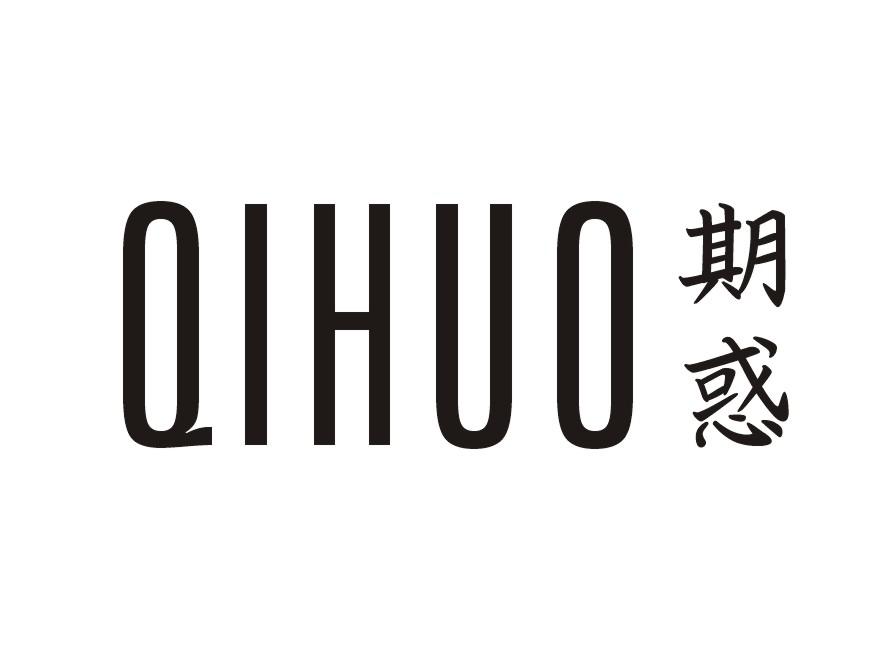 期惑