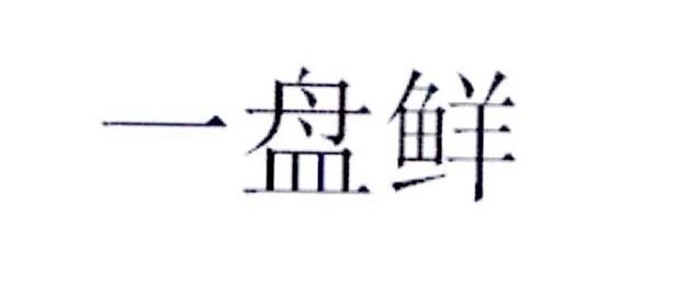 一盘鲜