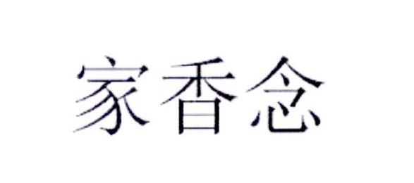 家香念
