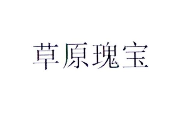 草原瑰宝