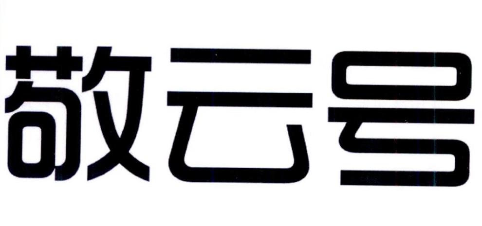 敬云号