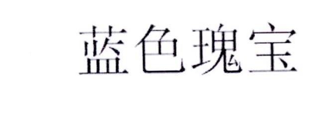 蓝色瑰宝