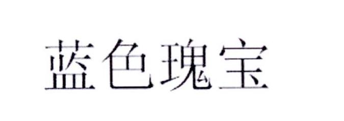 蓝色瑰宝
