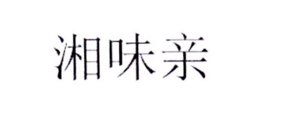 湘味亲