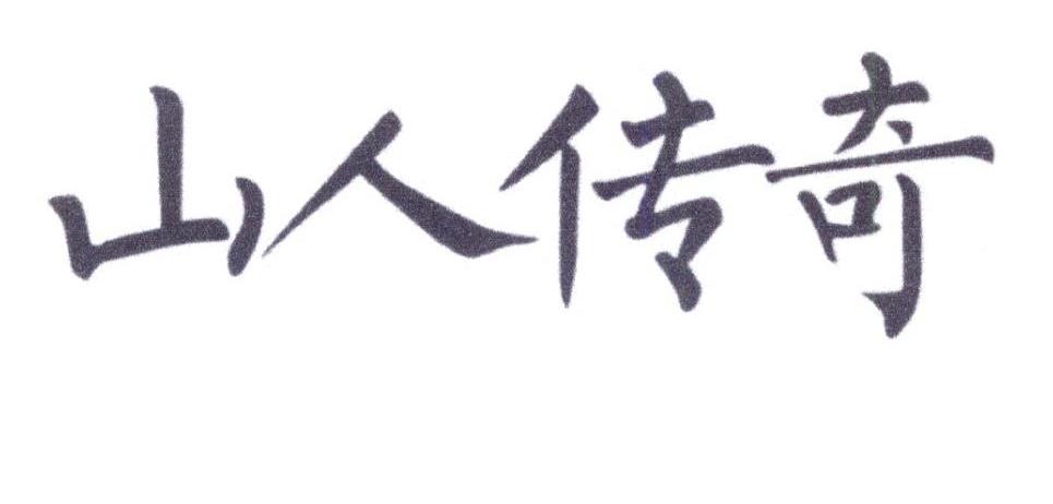 山人传奇
