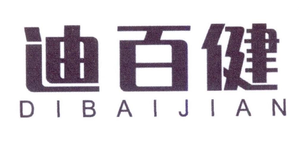 迪百健