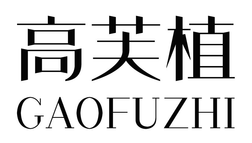 高芙植