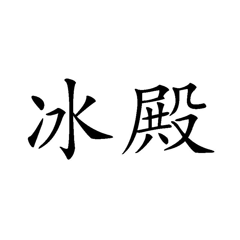 冰殿
