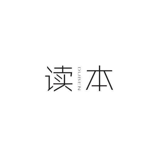 读本