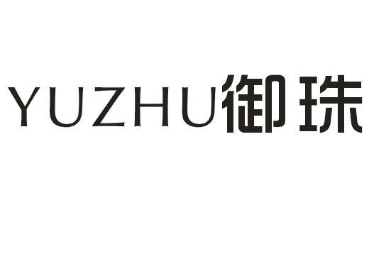御珠