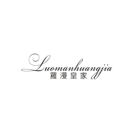 罗漫皇家