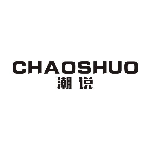 潮说