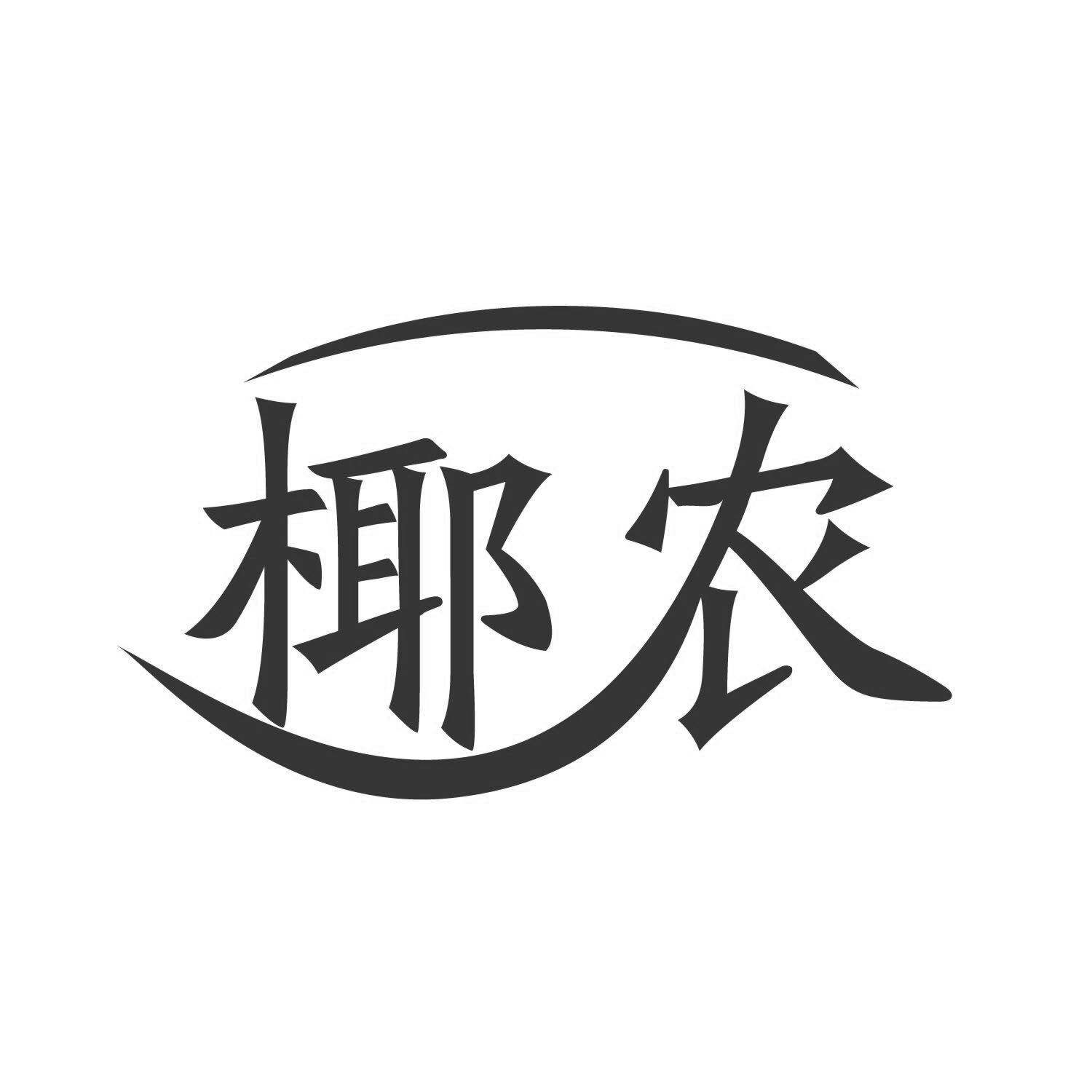 椰农
