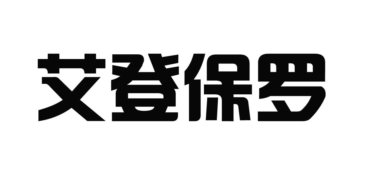 艾登保罗