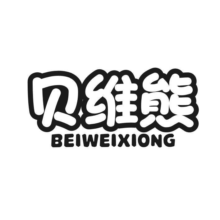 贝维熊