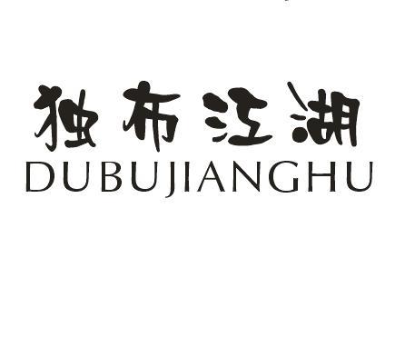 独布江湖