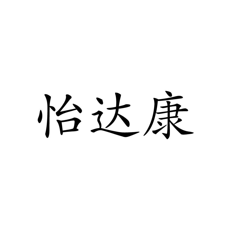 怡达康