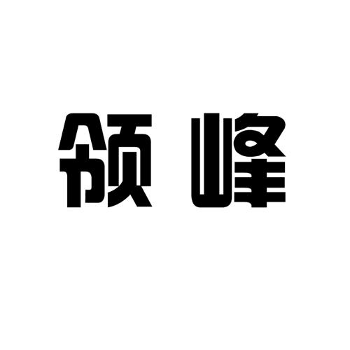 领峰