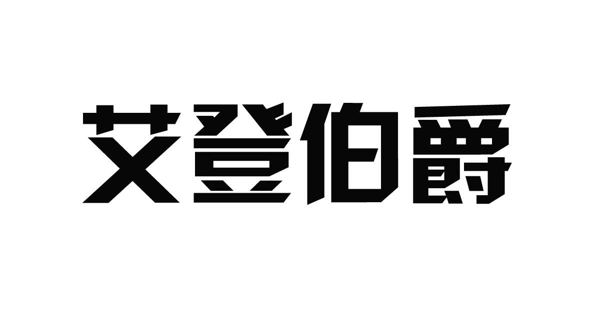 艾登伯爵