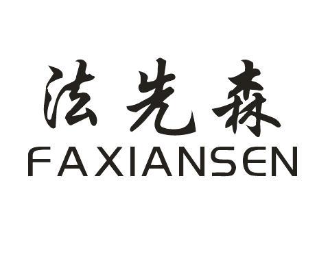 法先森