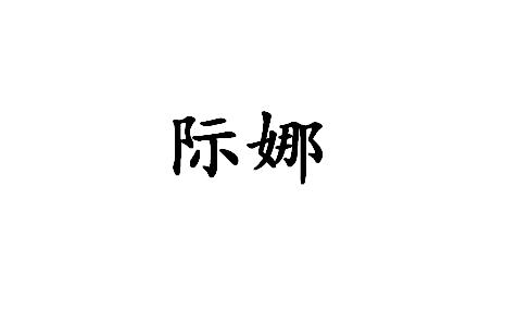 际娜