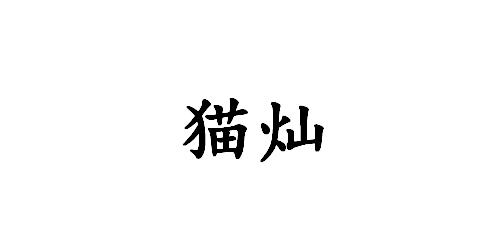 猫灿